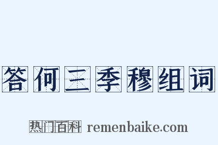 答何三季穆组词是什么意思的图片